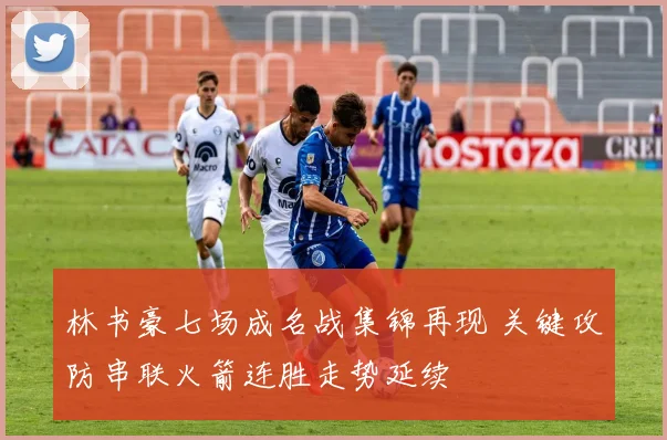 林书豪七场成名战集锦再现 关键攻防串联火箭连胜走势延续