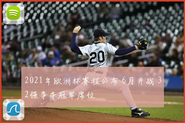 2021年欧洲杯赛程公布 6月开战 32强争夺冠军席位