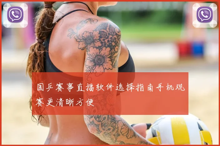 国乒赛事直播软件选择指南手机观赛更清晰方便