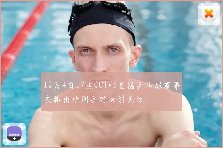 12月4日17点CCTV5直播乒乓球赛事安排出炉国乒对决引关注