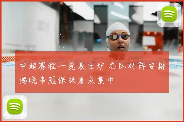 中超赛程一览表出炉 各队对阵安排揭晓争冠保级看点集中