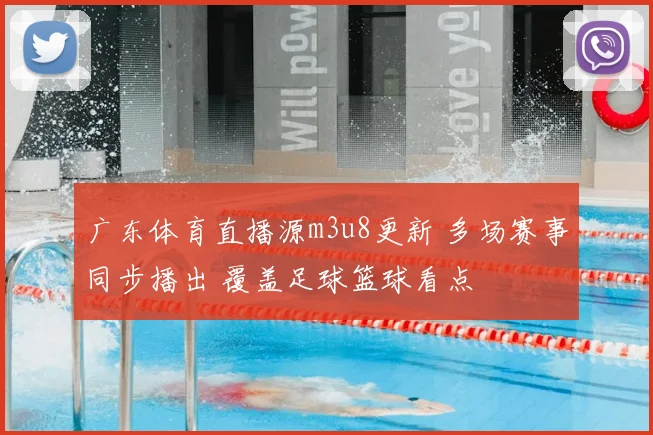 广东体育直播源m3u8更新 多场赛事同步播出 覆盖足球篮球看点