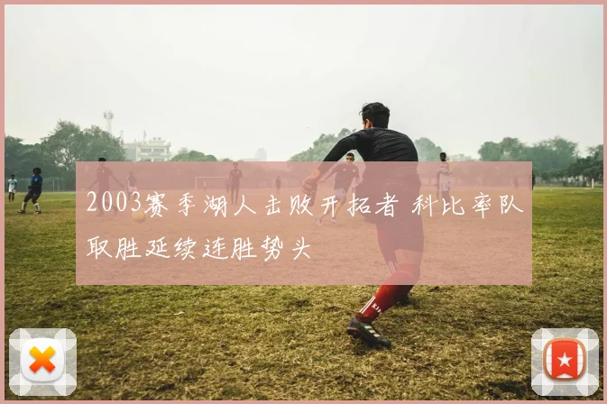 2003赛季湖人击败开拓者 科比率队取胜延续连胜势头