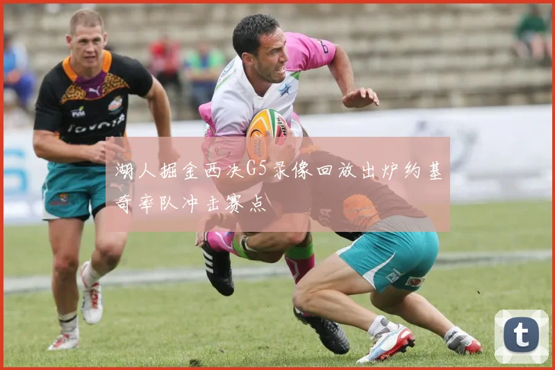 湖人掘金西决G5录像回放出炉约基奇率队冲击赛点