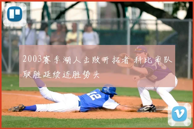 2003赛季湖人击败开拓者 科比率队取胜延续连胜势头