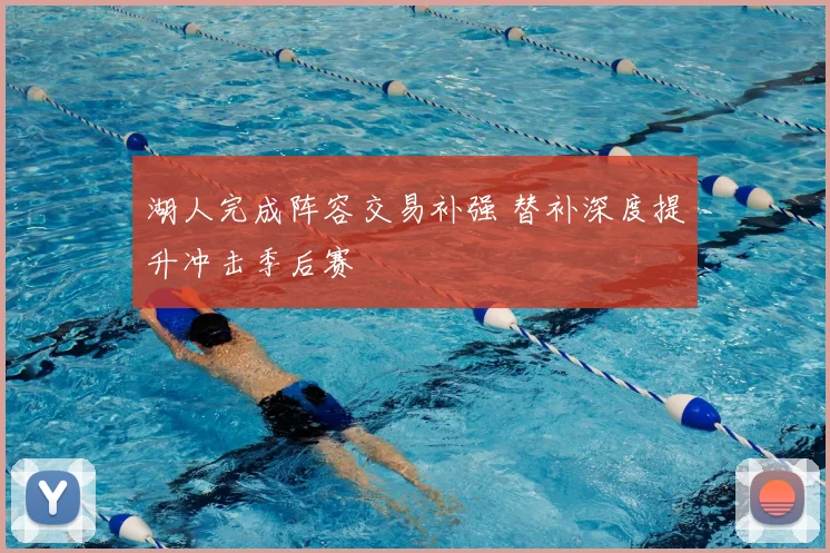 湖人完成阵容交易补强 替补深度提升冲击季后赛