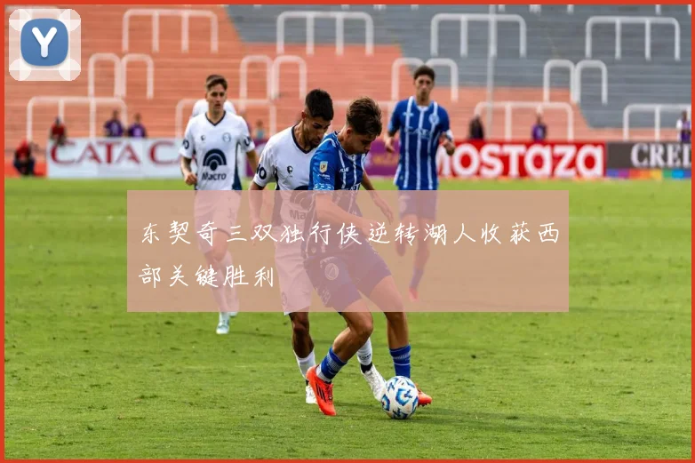 东契奇三双独行侠逆转湖人收获西部关键胜利