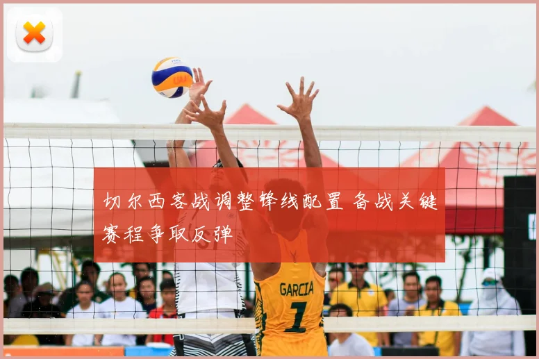 切尔西客战调整锋线配置 备战关键赛程争取反弹