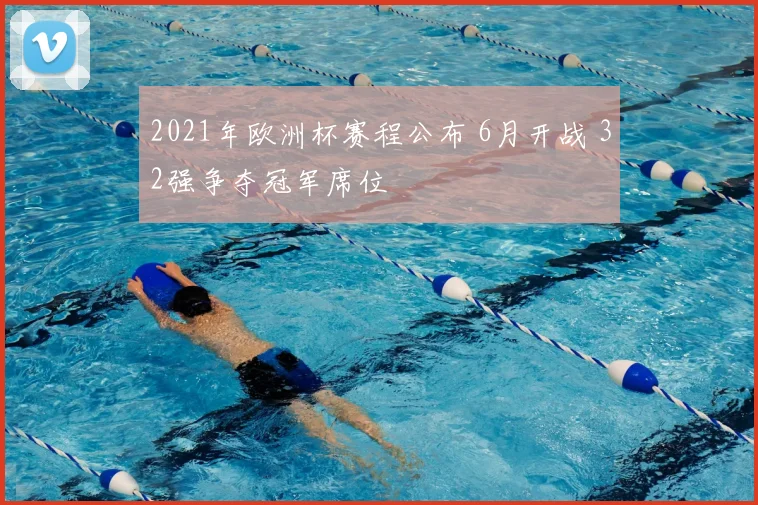 2021年欧洲杯赛程公布 6月开战 32强争夺冠军席位