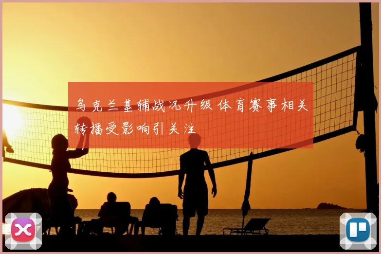 乌克兰基辅战况升级 体育赛事相关转播受影响引关注
