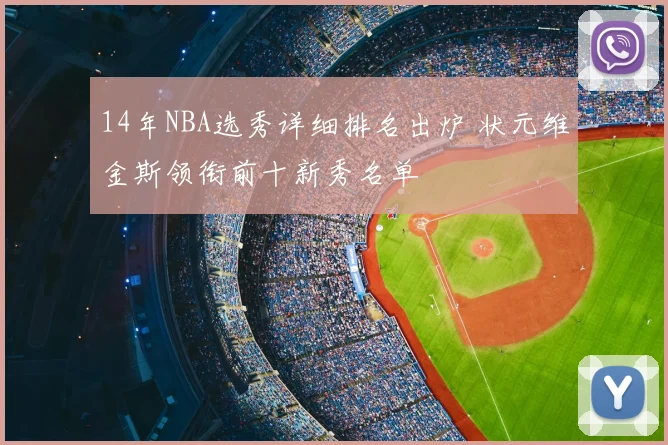 14年NBA选秀详细排名出炉 状元维金斯领衔前十新秀名单