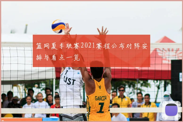 篮网夏季联赛2021赛程公布对阵安排与看点一览